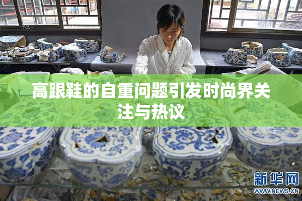 高跟鞋的自重问题引发时尚界关注与热议