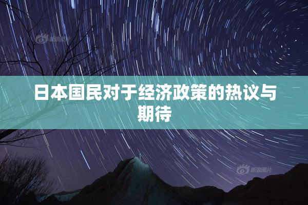 日本国民对于经济政策的热议与期待