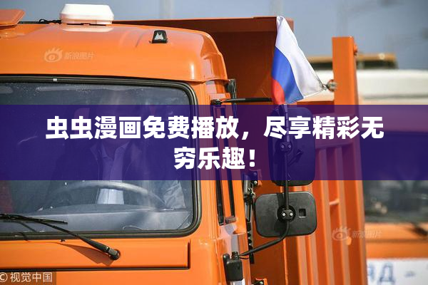 虫虫漫画免费播放，尽享精彩无穷乐趣！