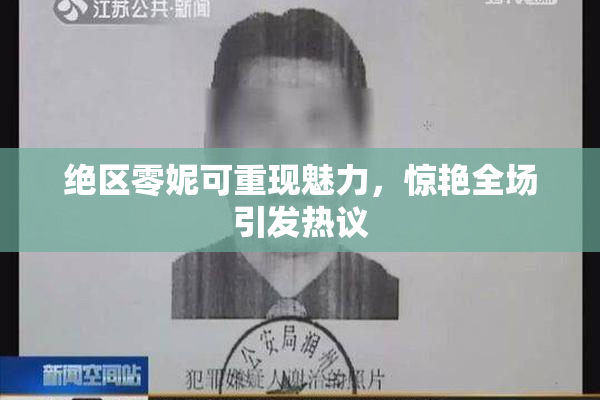 绝区零妮可重现魅力，惊艳全场引发热议