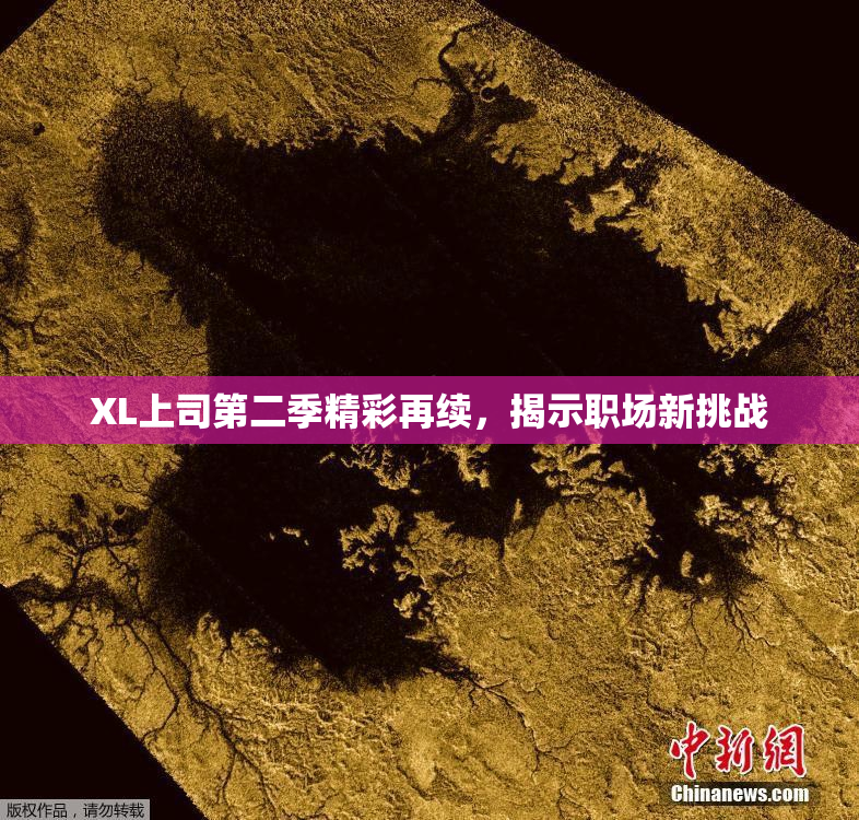 XL上司第二季精彩再续，揭示职场新挑战