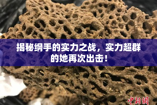 揭秘纲手的实力之战，实力超群的她再次出击！