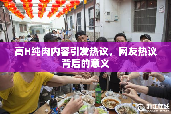 高H纯肉内容引发热议，网友热议背后的意义