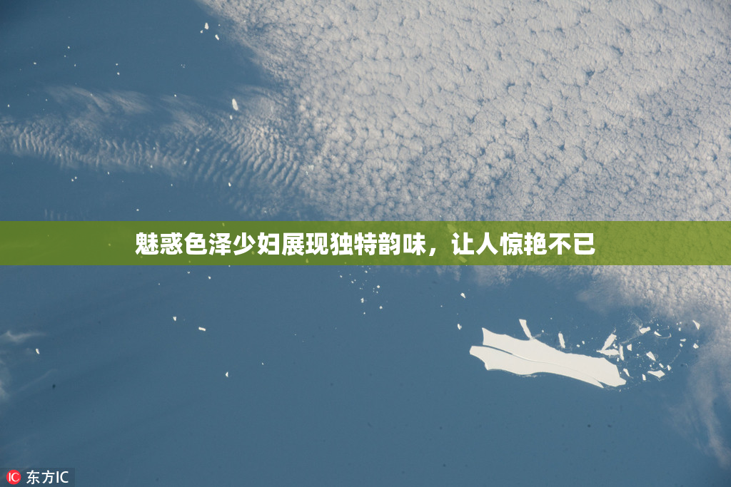 魅惑色泽少妇展现独特韵味，让人惊艳不已