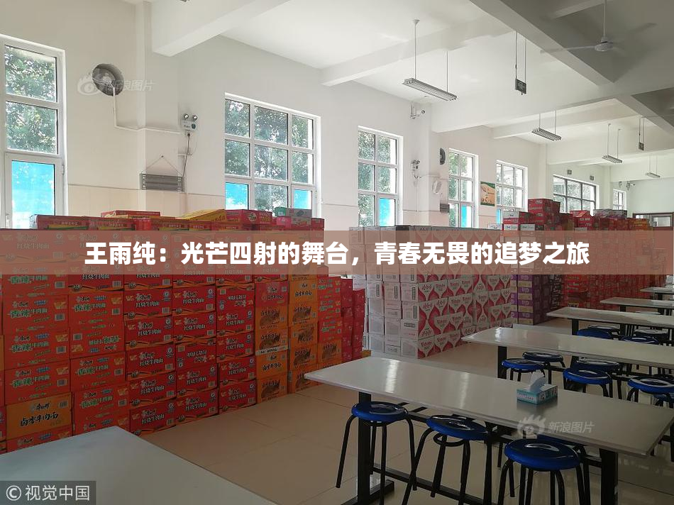 王雨纯：光芒四射的舞台，青春无畏的追梦之旅