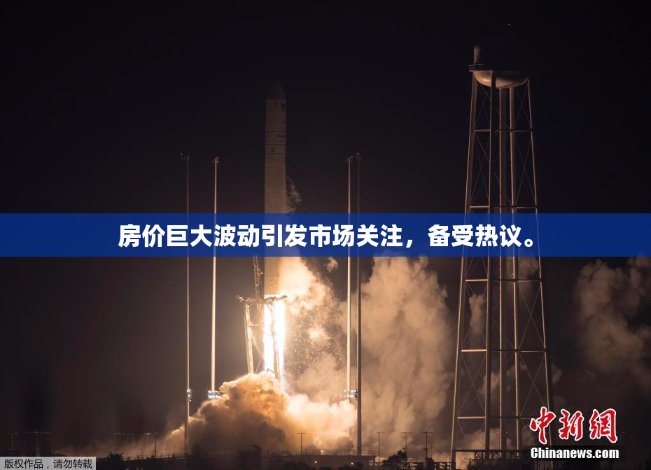 房价巨大波动引发市场关注，备受热议。