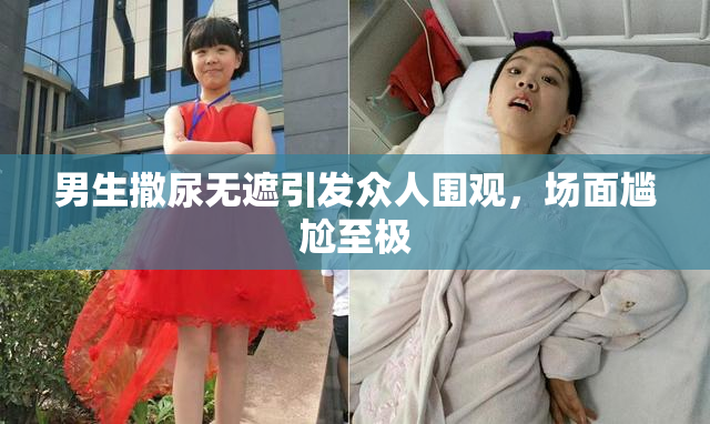 男生撒尿无遮引发众人围观，场面尴尬至极