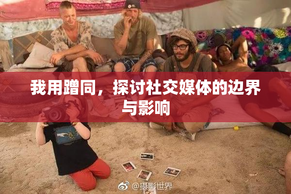 我用蹭同，探讨社交媒体的边界与影响