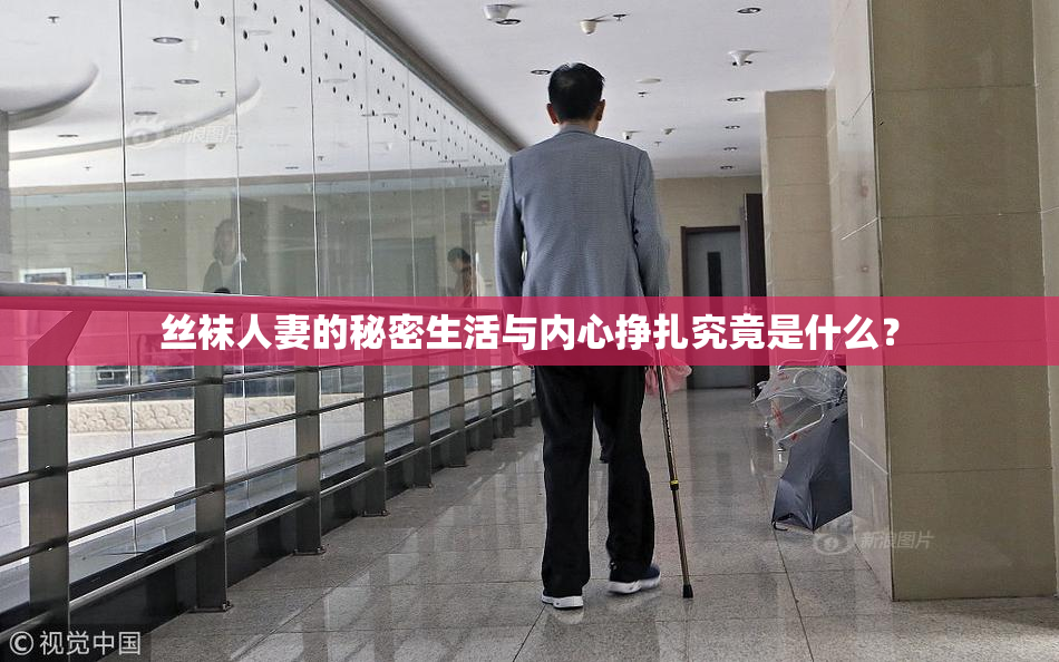 丝袜人妻的秘密生活与内心挣扎究竟是什么？