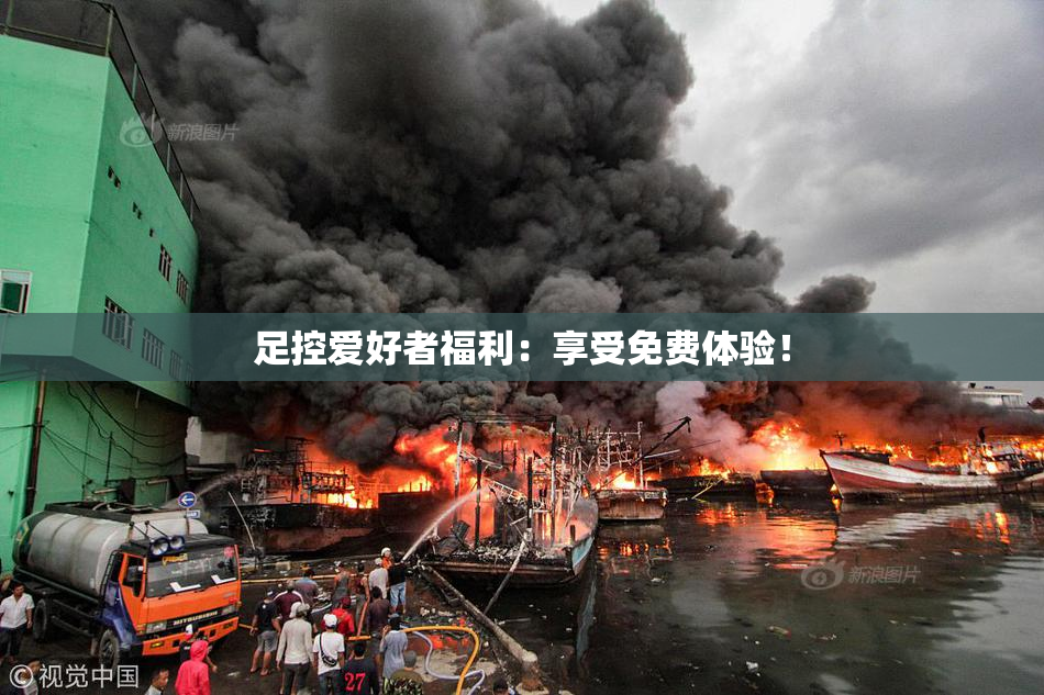 足控爱好者福利：享受免费体验！