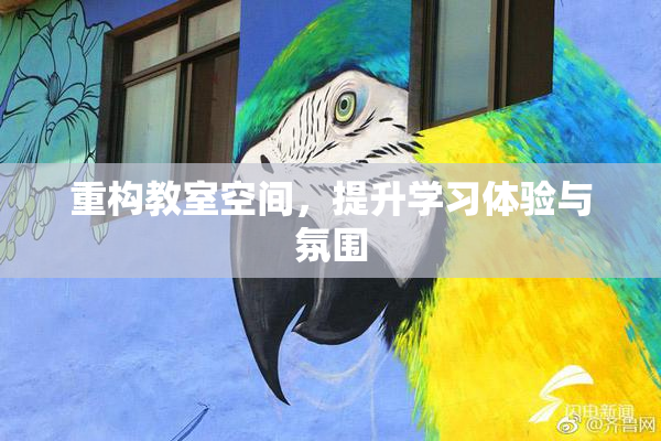 重构教室空间，提升学习体验与氛围