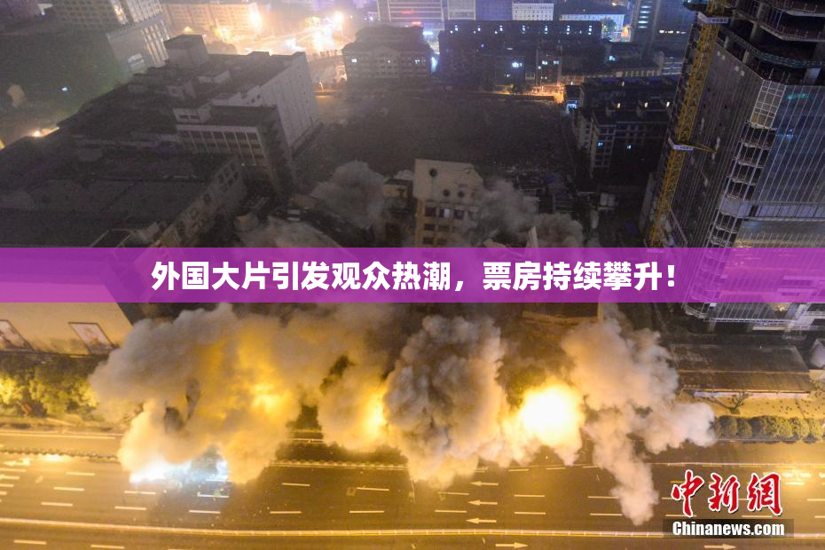 外国大片引发观众热潮，票房持续攀升！