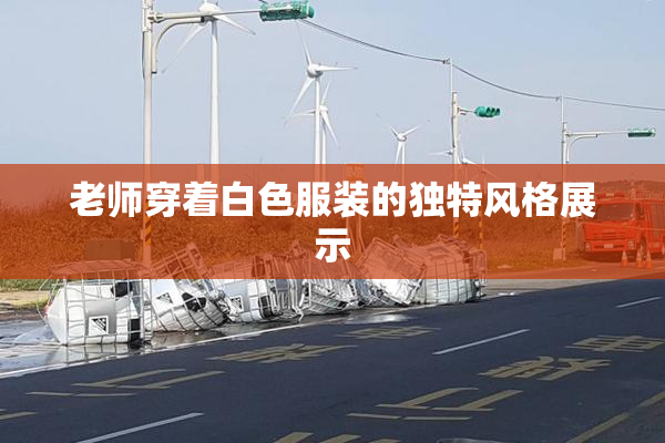 老师穿着白色服装的独特风格展示