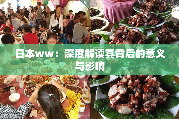 日本ww：深度解读其背后的意义与影响