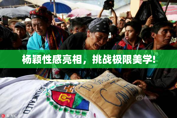 杨颖性感亮相，挑战极限美学!