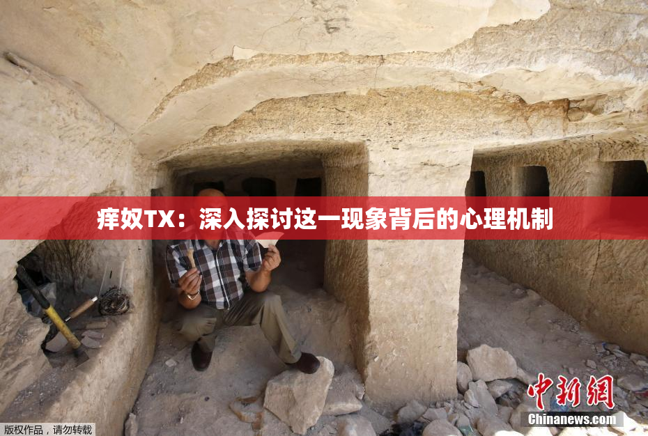 痒奴TX：深入探讨这一现象背后的心理机制