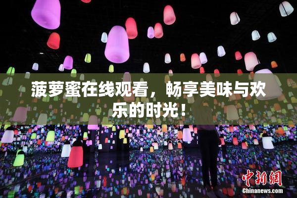 菠萝蜜在线观看，畅享美味与欢乐的时光！