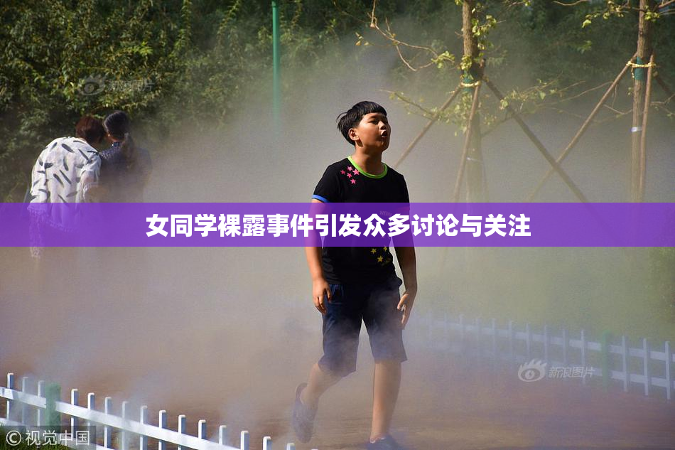 女同学裸露事件引发众多讨论与关注