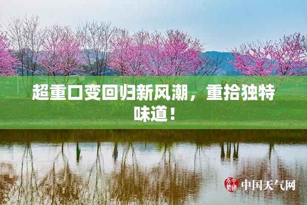 超重口变回归新风潮，重拾独特味道！