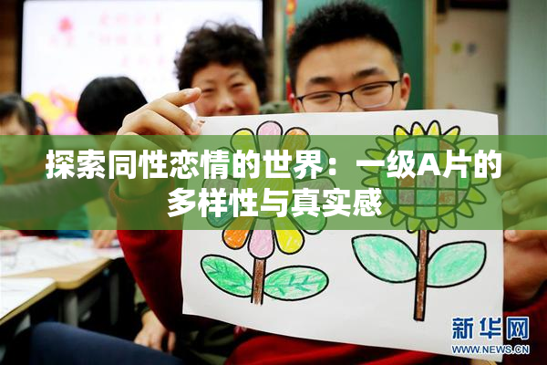 探索同性恋情的世界：一级A片的多样性与真实感