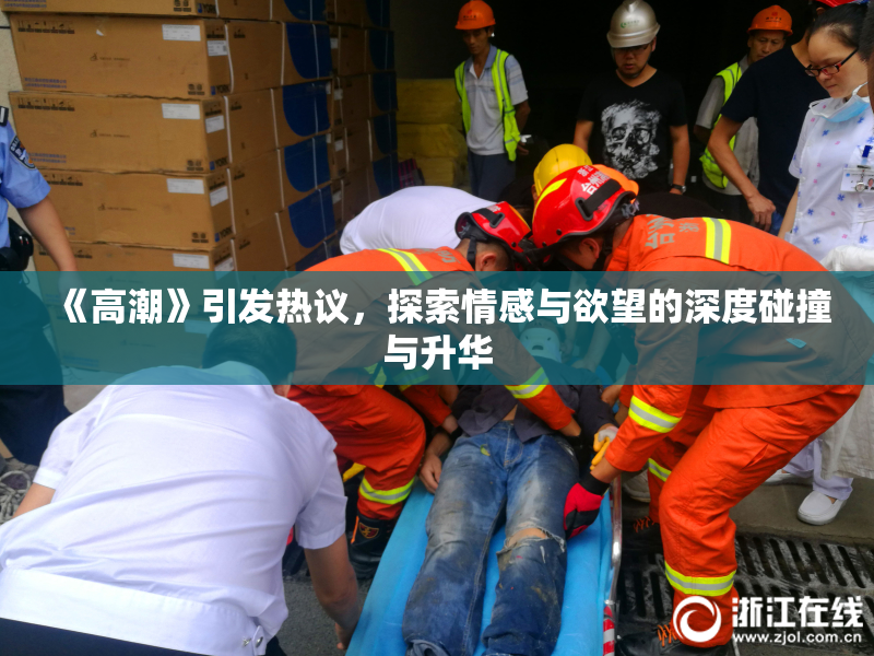 《高潮》引发热议，探索情感与欲望的深度碰撞与升华