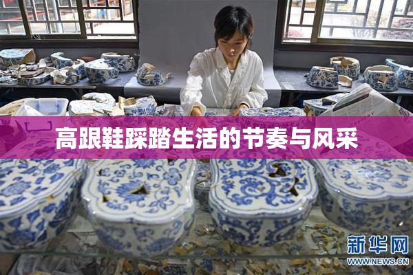 高跟鞋踩踏生活的节奏与风采