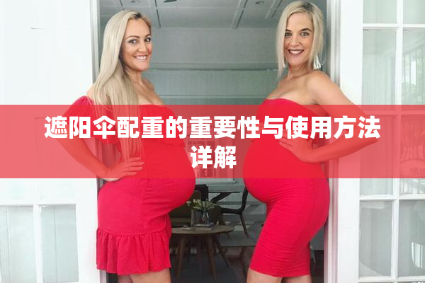 遮阳伞配重的重要性与使用方法详解