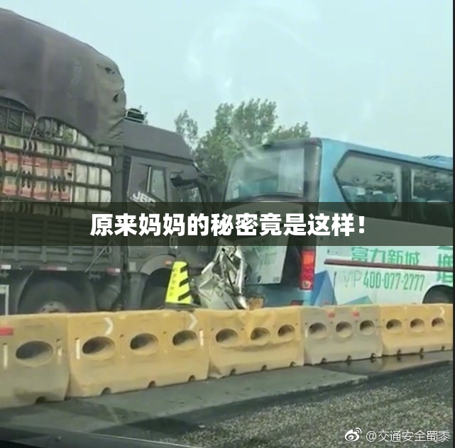 原来妈妈的秘密竟是这样！