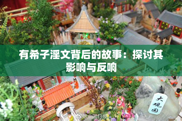 有希子淫文背后的故事：探讨其影响与反响