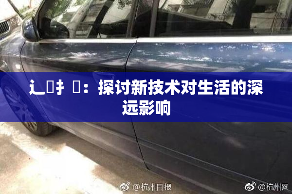 辶喿扌畐：探讨新技术对生活的深远影响