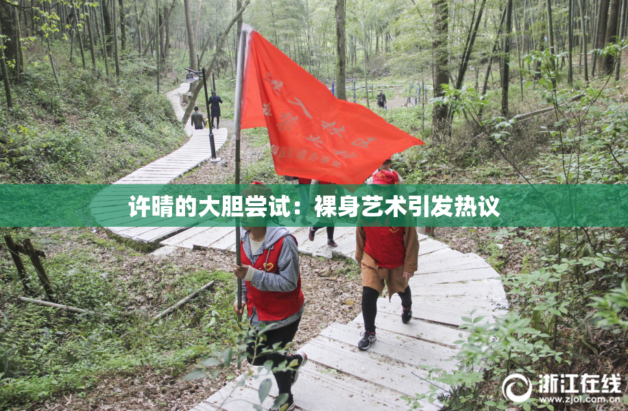 许晴的大胆尝试：裸身艺术引发热议