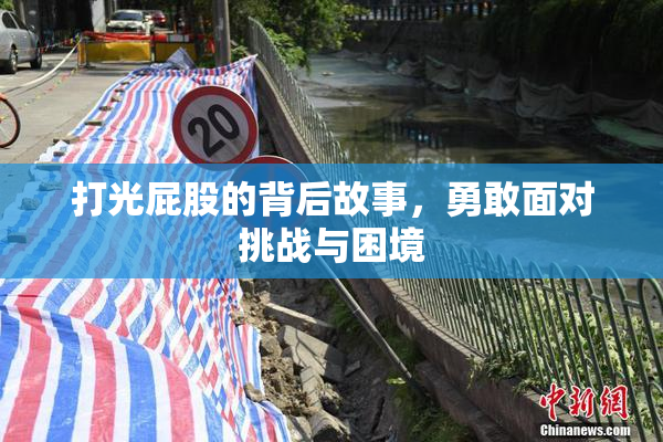 打光屁股的背后故事，勇敢面对挑战与困境