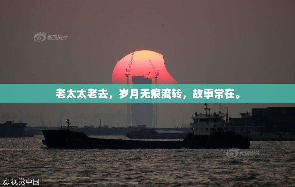 老太太老去，岁月无痕流转，故事常在。