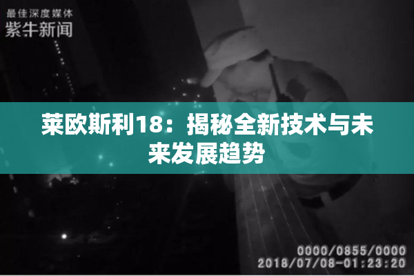 莱欧斯利18：揭秘全新技术与未来发展趋势
