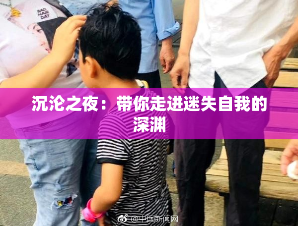 沉沦之夜：带你走进迷失自我的深渊