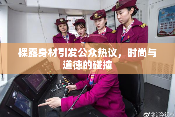 裸露身材引发公众热议，时尚与道德的碰撞