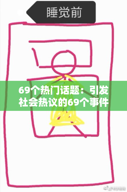 69个热门话题：引发社会热议的69个事件与现象总结
