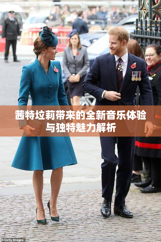 茜特垃莉带来的全新音乐体验与独特魅力解析
