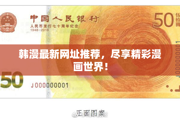 韩漫最新网址推荐，尽享精彩漫画世界！
