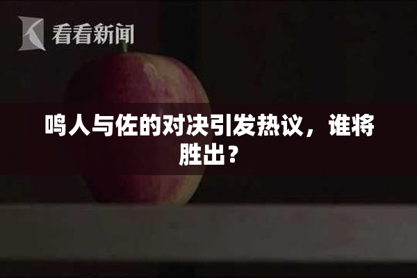 鸣人与佐的对决引发热议，谁将胜出？