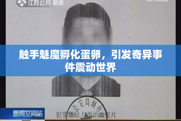 触手魅魔孵化蛋卵，引发奇异事件震动世界