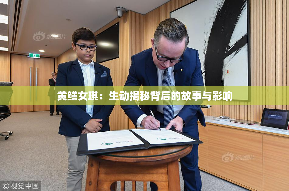 黄鳝女琪：生动揭秘背后的故事与影响