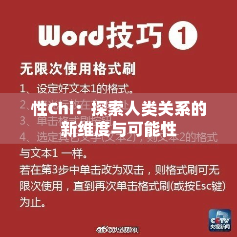 性Chi：探索人类关系的新维度与可能性