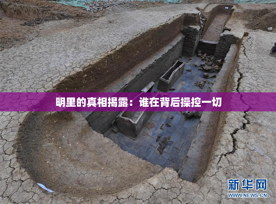 明里的真相揭露：谁在背后操控一切