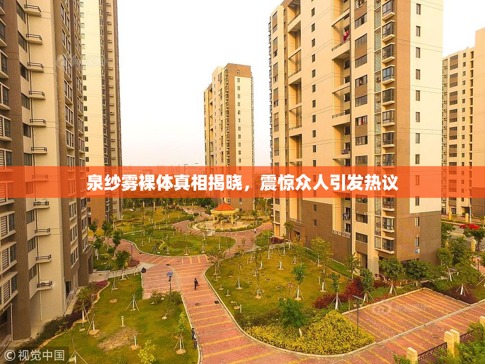 泉纱雾裸体真相揭晓，震惊众人引发热议