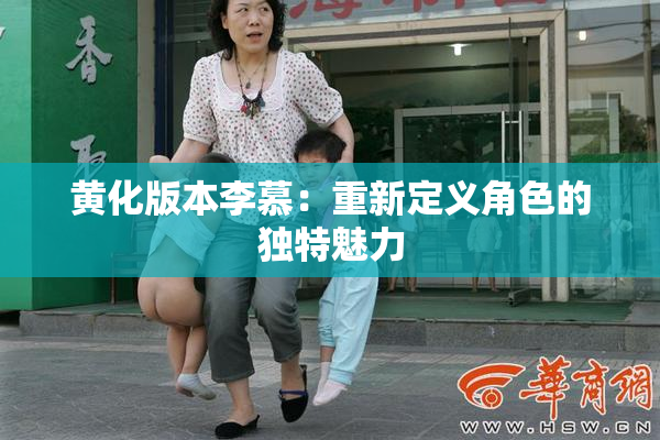 黄化版本李慕：重新定义角色的独特魅力