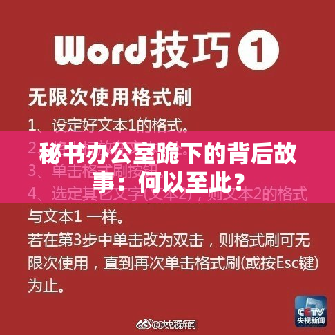 秘书办公室跪下的背后故事：何以至此？