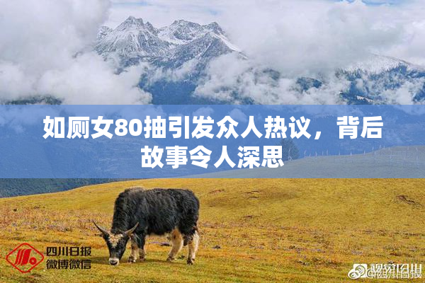 如厕女80抽引发众人热议，背后故事令人深思