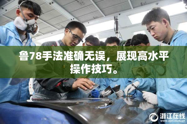 鲁78手法准确无误，展现高水平操作技巧。