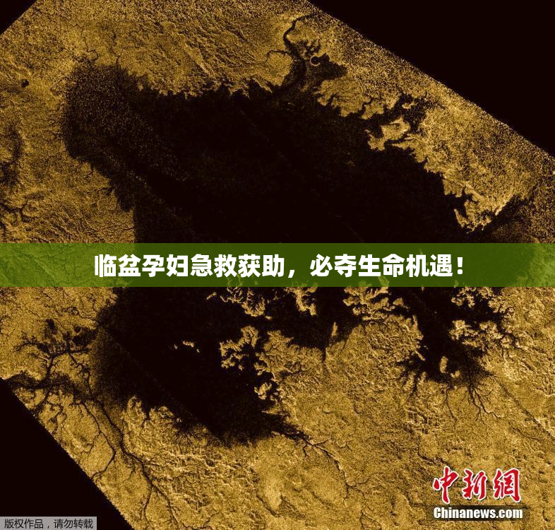 临盆孕妇急救获助，必夺生命机遇！